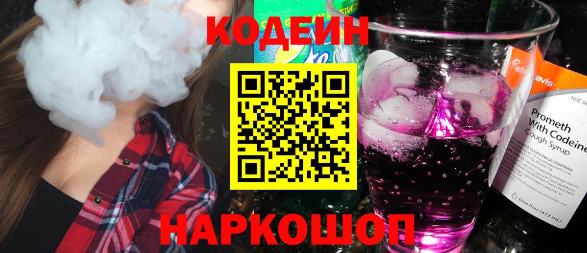 Кодеин напиток Lean (лин) Вичуга