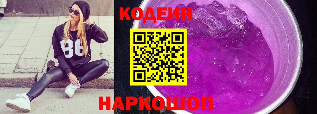 Вичуга  Кодеиновый сироп Lean Purple Drank  Codein напиток Lean (лин)  Вход с VPN 